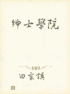 绅士学院