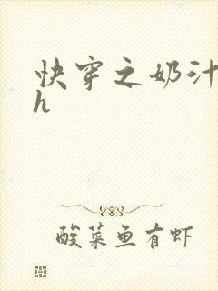 快穿之奶汁美妇h