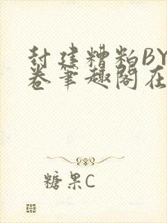 封建糟粕BY花卷笔趣阁在线阅读