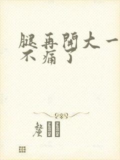 腿再开大一点就不痛了