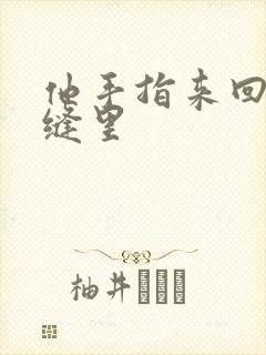 他手指来回在花缝里