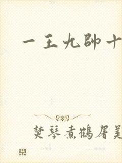 一王九帅十二宫