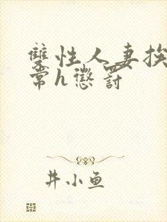 双性人妻挨脔日常h惩罚