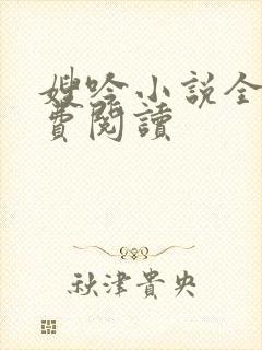 嫂吟小说全文免费阅读