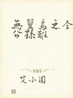 无翼乌之全荣耀公孙离