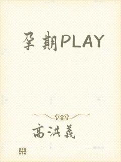 孕期PLAY