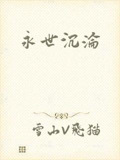 永世沉沦