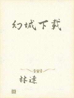 幻城下载