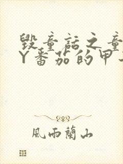 毁童话之童话BY番茄的甲子