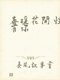 春暖花开 性8有你