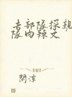 去部队探亲被全队肉辣文