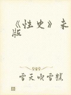《性史》未删减版