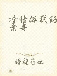 冷情总裁的新婚弃妻