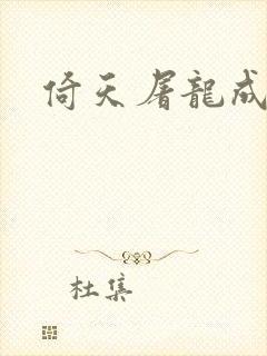 倚天屠龙成人版