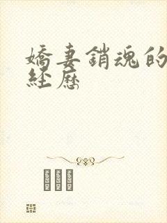 娇妻销魂的交换经历