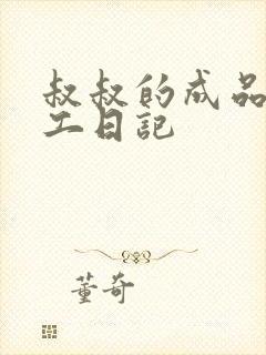 叔叔的成品店打工日记