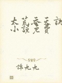 太荒吞天诀有声小说免费