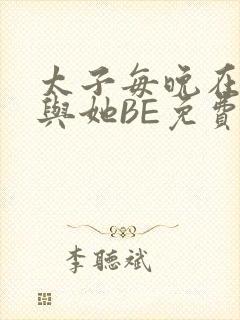 太子每晚在梦里与她BE免费阅读