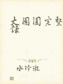 大团圆完整版目录