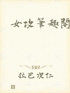 女攻笔趣阁小说