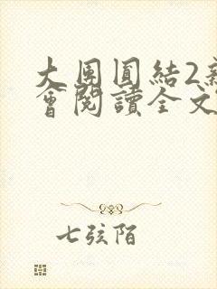 大团圆结2亲情会阅读全文