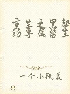 重生之黑帮老大的专属医生