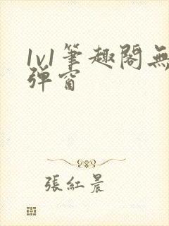 1v1笔趣阁无弹窗