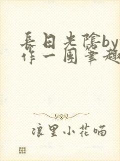 长日光阴by乱作一团笔趣阁免