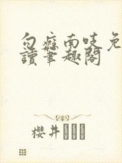 勾瘾南吱免费阅读笔趣阁