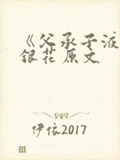 《父承子液》金银花原文