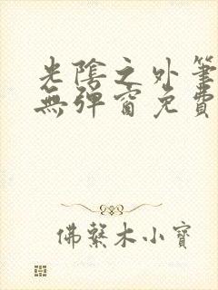 光阴之外笔趣阁无弹窗免费