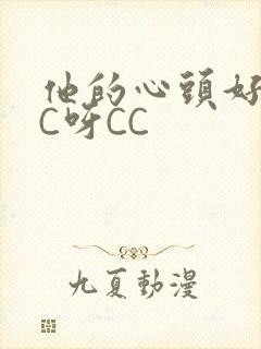 他的心头好 CC呀CC