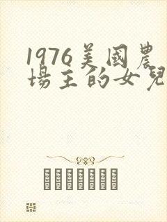 1976美国农场主的女儿们