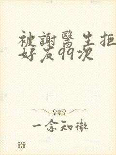 被谢医生拒绝加好友99次