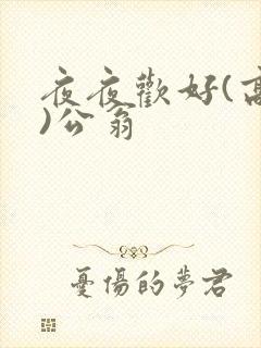 夜夜欢好(高h)公翁