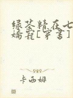 绿茶精在七零被娇宠[穿书]