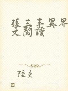 张三丰异界游全文阅读