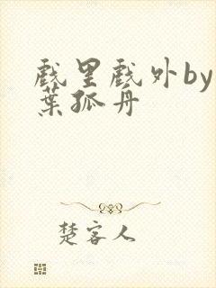 戏里戏外by一叶孤舟