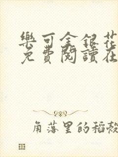 乐可金银花全文免费阅读在线无删减