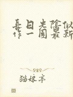 长日光阴似箭乱作一团最新章节免费阅读