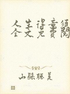 人生得意须纵欢全文免费阅读下载