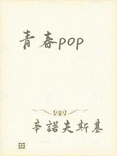 青春pop