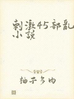 刺激45部乱亲小说