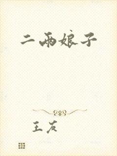 二两娘子