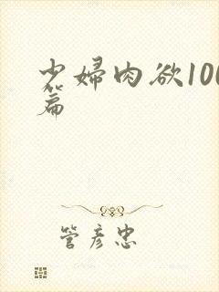 少妇肉欲100篇