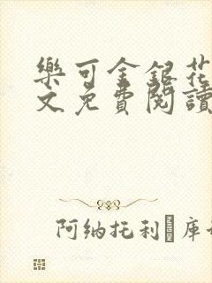 乐可金银花露全文免费阅读