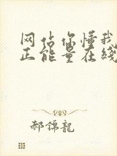 网站你懂我意思正能量在线观看免费软件小说