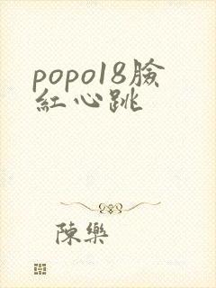 popo18脸红心跳