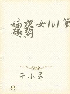 嫡次女1v1笔趣阁