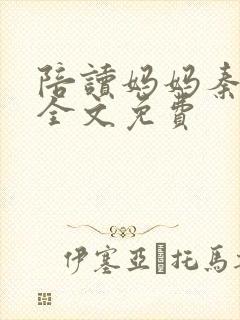 陪读妈妈秦雨宁全文免费